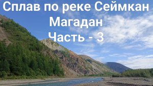 Сплав по рекам Сеймкан и Яна. Магадан. Часть - 3
