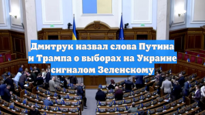Дмитрук назвал слова Путина и Трампа о выборах на Украине сигналом Зеленскому