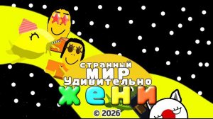 Удивительно Странный Мир Жени 7 Сезон 3 Серия《Скучная Жизнь》(Мультсериал, 2025)