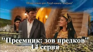 Впечатления от 14 серии турецкого сериала "Преемник: зов предков"