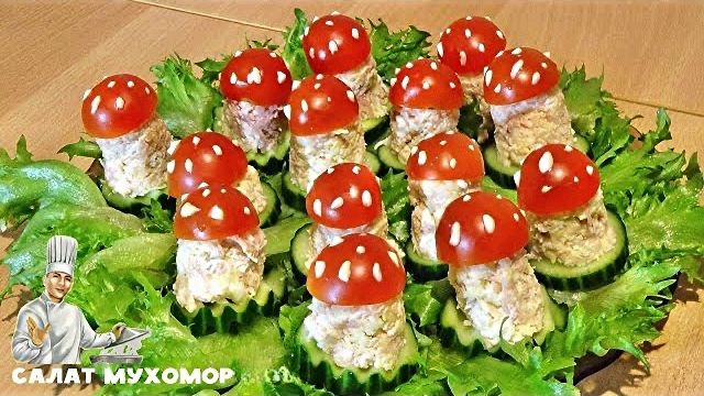 Салат Мухомор: праздничная закуска смотреть онлайн