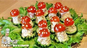 Салат Мухомор: праздничная закуска
