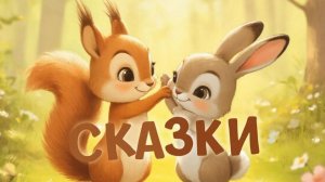 СКАЗКА | СКАЗКИ ДЕТЯМ | СКАЗКУ СЛУШАТЬ