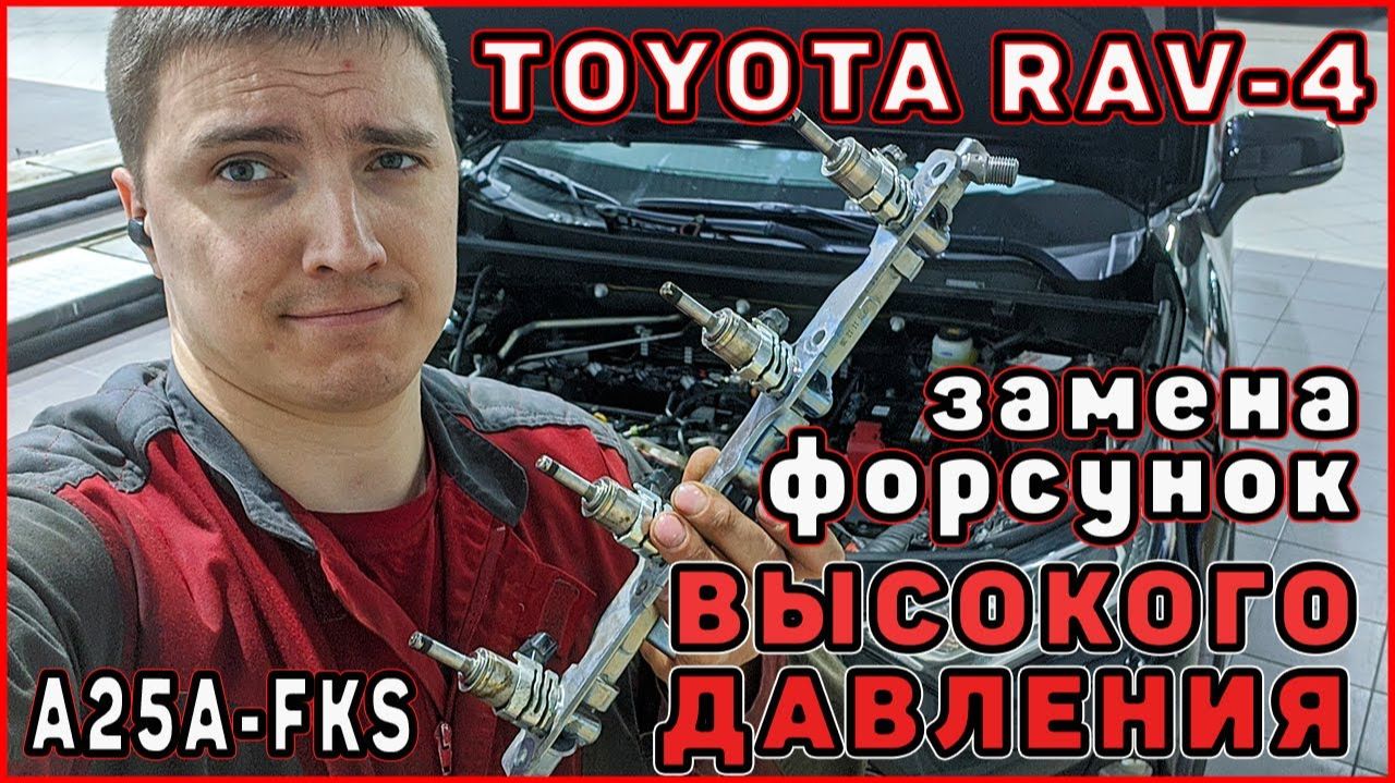 Замена форсунок непосред.впрыска TOYOTA Rav4 50 a25a