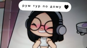 рум тур по дому 📎🌺