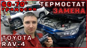 Не прогревается двигатель. Замена термостата Toyota RAV4 50