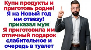 Родня решила отметить за мой счёт! Отсидели Новый год в туалете! | Семейные Драмы |Жизненные Истории