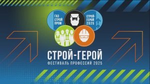 Фестиваль профессий «Строй-Герой»: обратный отсчёт начался!