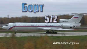 Борт 572