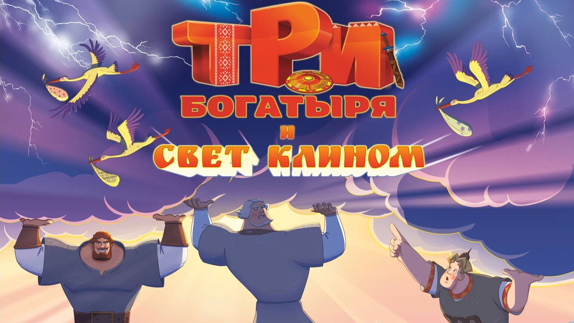 три богатыря и свет клином смотреть