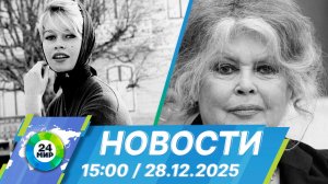 Новости 15:00 от 28.12.2025