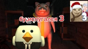 играю в игру бу,испугался 3