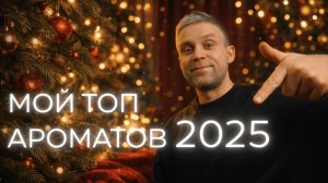 МОЙ ТОП АРАМАТОВ - 2025