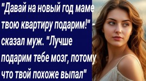 Истории со Смыслом/"Давай на новый год маме твою квартиру подарим!"/Истории из жизни/Аудиорассказ
