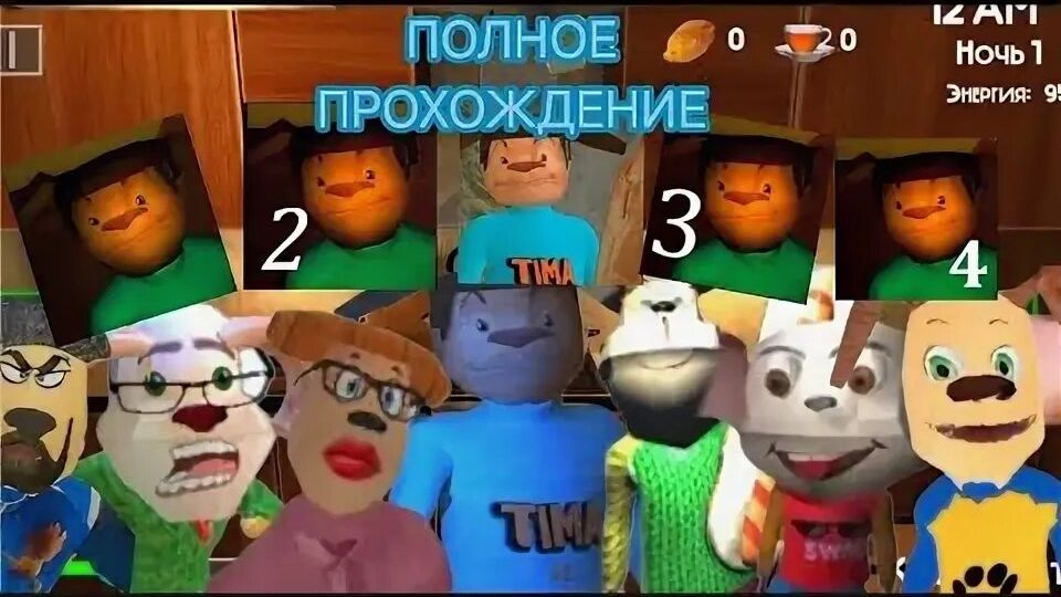 полное прохождение пять ночей с Тимохой все части смотреть онлайн