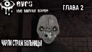 Еyes: the horror game Глава 2 : Чарли страж больницы !