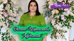 Оксана Ибрагимова_Художник.mp4