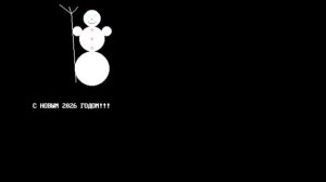 С Новым 2026 Годом!