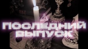 СТРАШНАЯ ПЕРЕПИСКА/КВЕСТ ПОСЛЕДНИЙ ВЫПУСК