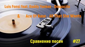 Сравнение хитов #27 | Luis Fonsi feat. Daddy Yankee - Despacito-Ace Of Base - All That She Wants