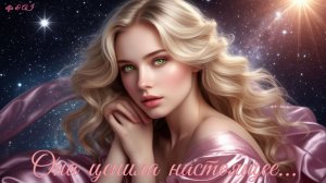 Она ценила настоящее...✨👸🏼📝💖👱🏻♂️✨/БЛЮЗ/