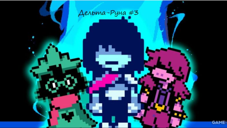Дельта-Руна #3