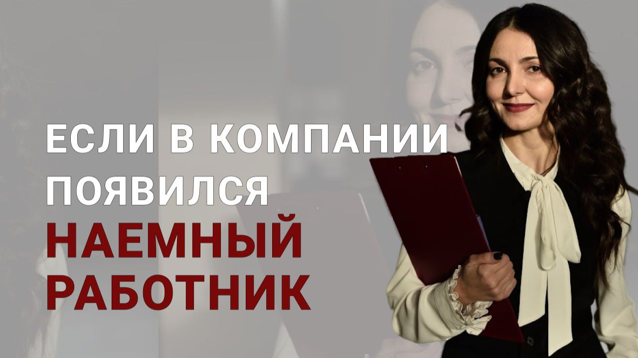 Если в компании появился наемный работник смотреть онлайн