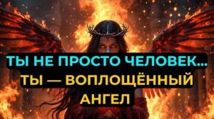 ИЗБРАННЫЙ ТЫ НЕ ЧЕЛОВЕК - ТЫ ВОПЛОЩЁННЫЙ АНГЕЛ.💖 ЛЮЦИФЕР НЕНАВИДИТ ТЕБЯ ЗА ЭТО...