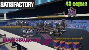 Satisfactory / производство Нейроквантовых процессоров / 43 серия