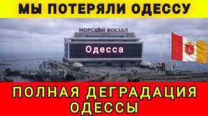 Мы потеряли Одессу! Полная деградация Одессы! Колобок из Одессы от 23.12.2025.