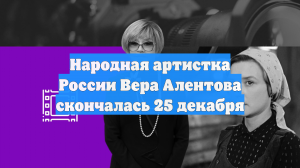 Появились кадры госпитализации народной артистки Веры Алентовой