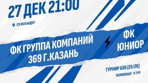 ФК Группа компаний 369 г.Казань - ФК Юниор