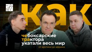 Подкаст 20.80 — как «ЧЕТРА» сделала Чебоксары мировой столицей тяжелой промышленной техники