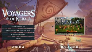 Я здесь новенький. Игра будь добра! Voyagers of Nera