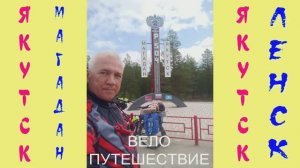 ВЕЛОПУТЕШЕСТВИЕ: Якутск - Магадан. 8-я серия. 27 июня 2025 г.