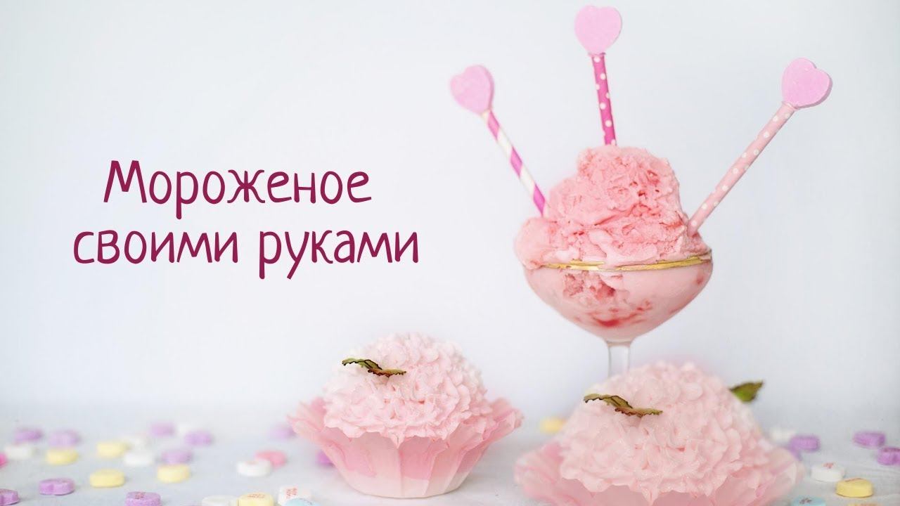 Мастер-класс "Мороженое своими руками" смотреть онлайн
