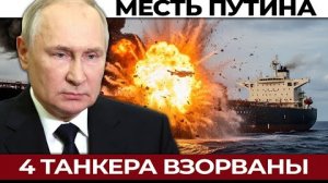 Как Путин ответил Британии: атака на 4 танкера одновременно. Как Москва мстит за генерала