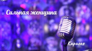 Сильная женщина - караоке
