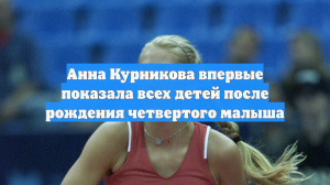 Недавно родившая Курникова показала всех детей от Иглесиаса