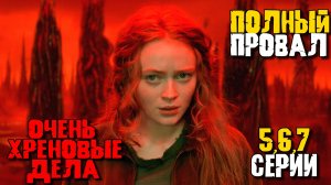 ОЧЕНЬ СТРАННЫЕ ДЕЛА 5,6,7 СЕРИИ. ОБЗОР