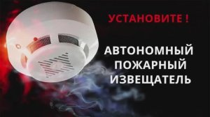 Установи пожарный извещатель - спаси жизнь!!!