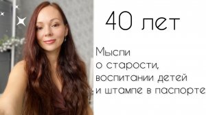 Мои выводы в 40 лет? / Боязнь старости. Воспитание детей. Отношения и брак.