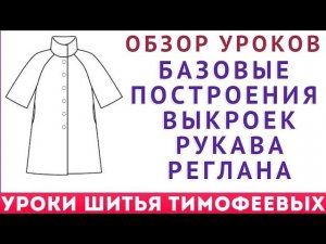 обзор уроков базовые построения выкроек реглана с длинным рукавом   уроки кройки и шитья начинающим
