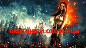 Охотник и охотница — Русский трейлер. Эмили Алатало.