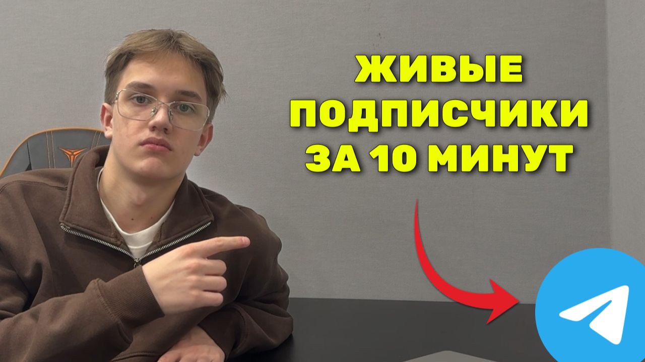 КАК Набрать Подписчиков в ТЕЛЕГРАМ Канал - НОВЫЙ СПОСОБ 2026 смотреть онлайн