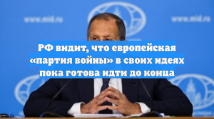 РФ видит, что европейская «партия войны» в своих идеях пока готова идти до конца