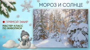 Мастер-класс по живописи "Мороз и солнце"