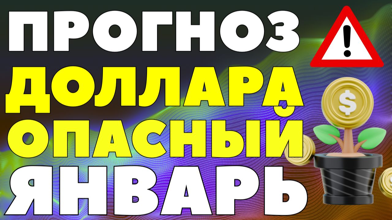 «Рубль уйдет на каникулы»: что будет с долларом и евро после Нового года! Курс доллара прогноз! смотреть онлайн
