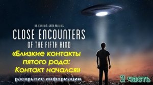«Близкие контакты пятого рода: Контакт начался». Часть 2 (2020)