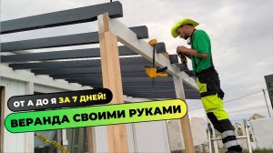 Ха- сэкономил 250 000 рублей! Веранда своими руками из доски 100 на 50.